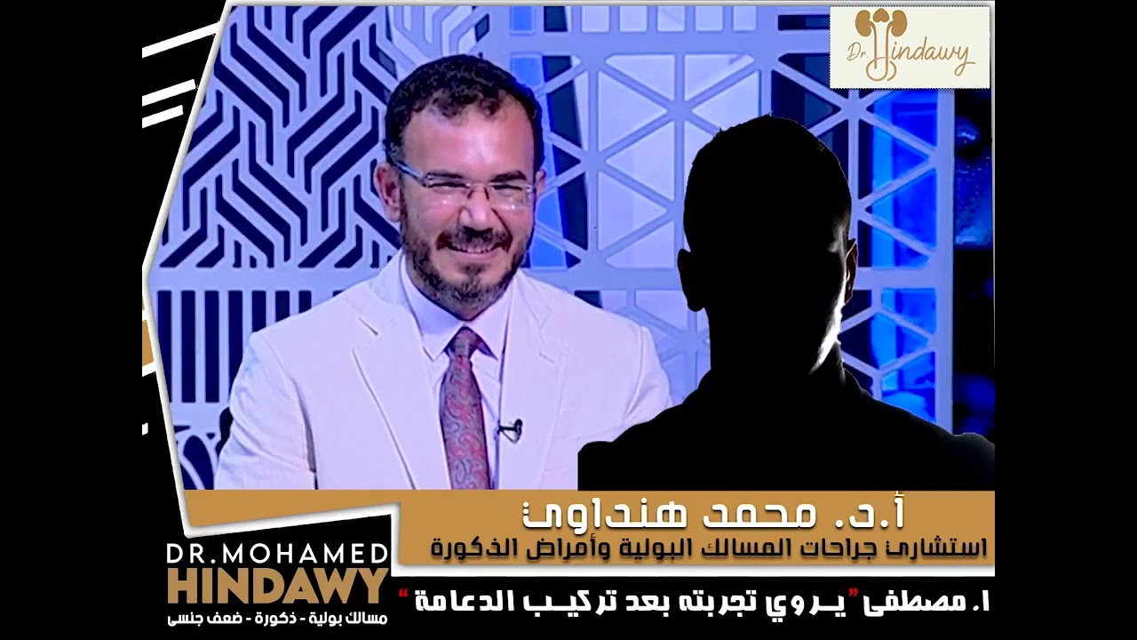 عيوب دعامات القضيب .  مريض يحكي تجربه علاج الضعف الجنسي  مع الدكتور محمد هنداوي