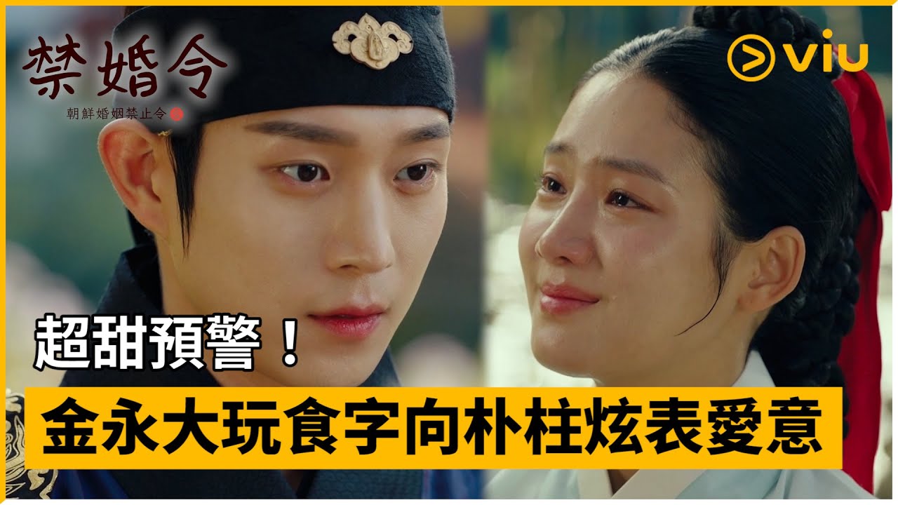 《禁婚令，朝鮮婚姻禁止令》第8集│超甜預警！金永大玩食字向朴柱炫表愛意│Viu韓劇線上看