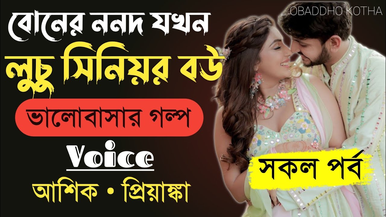 বোনের ননদ যখন লুচু সিনিয়র বউ।।সকল পর্ব।।Romantic Story।।Voice-Ashik ও Priyanka।।