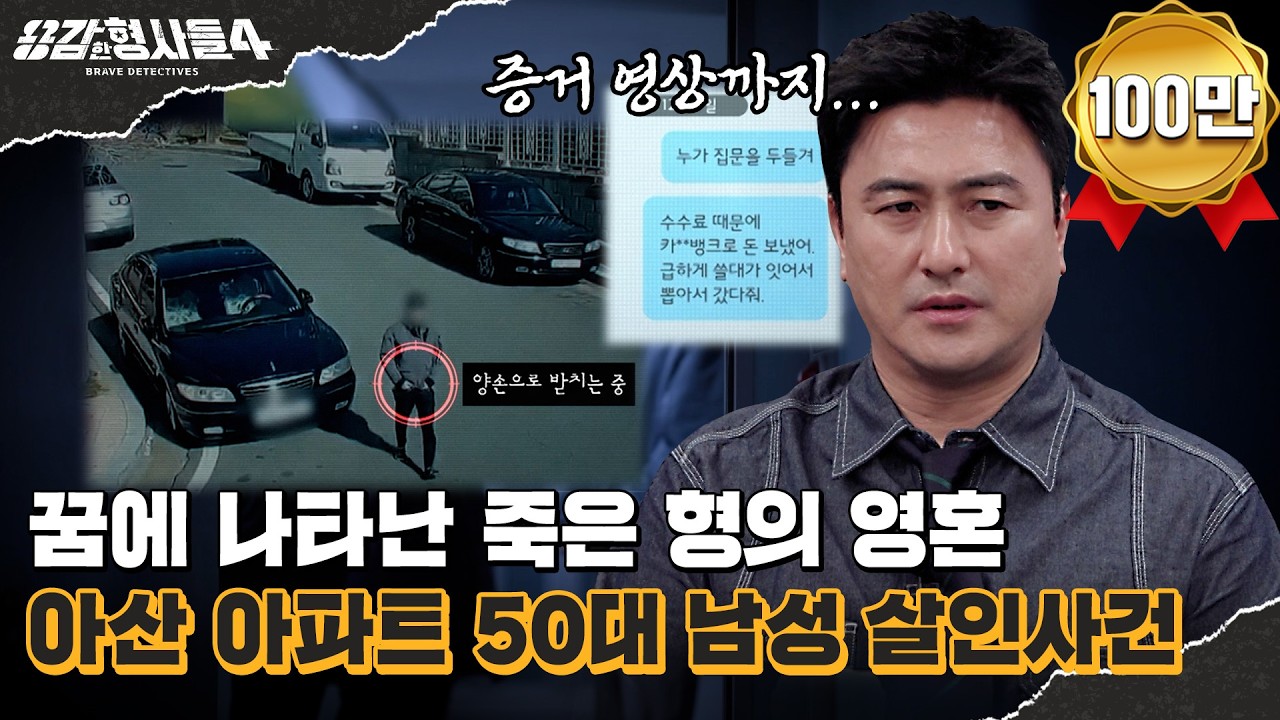 🕵‍♂42회 요약 | 아산 아파트 50대 남성 살인사건 | 생전에 증거 영상까지 찍어 둔 범인 [용감한형사들4] 매주 (금) 밤 9시 50분 본방송