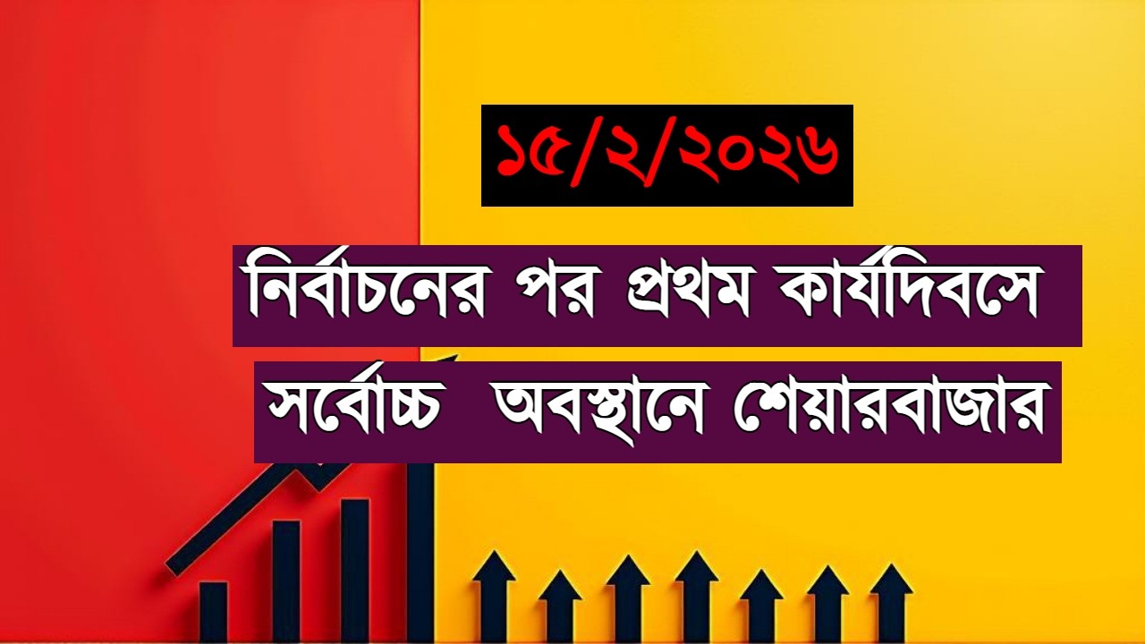 নির্বাচনের পর প্রথম কার্যদিবসে  সর্বোচ্চ  অবস্থানে শেয়ারবাজার || Dhaka Stock Exchange
