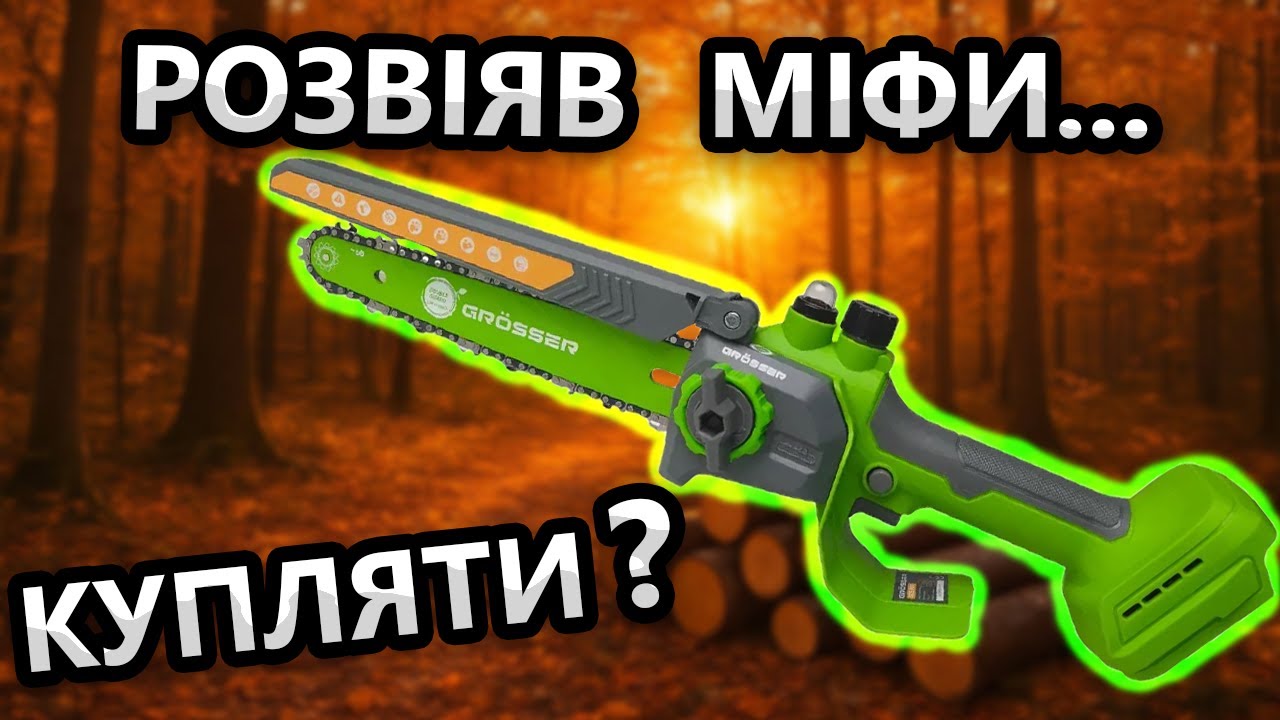 Варто Купляти? 🤔 Grosser GCS 851 Акумуляторна пила