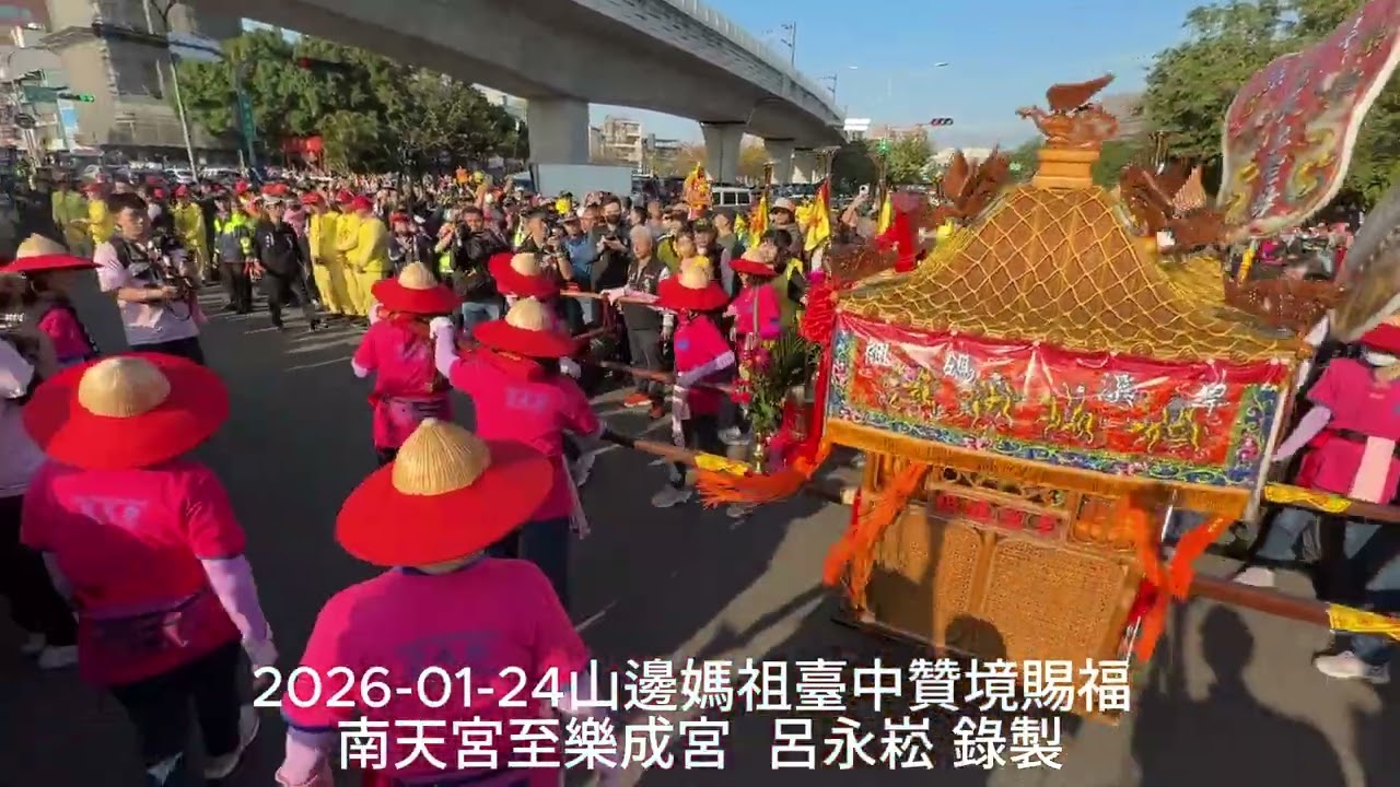 2026 01 24山邊媽祖臺中贊境賜福  南天宮至樂成宮