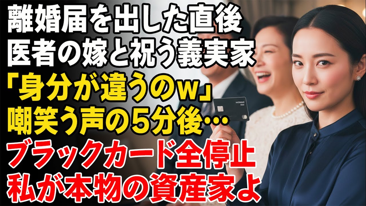 離婚の判を押した瞬間、医者の嫁を迎えると祝宴を開いた義家族。「格が違うのよ」と笑う声の5分後、私は義実家のブラックカード全停止を実行した…