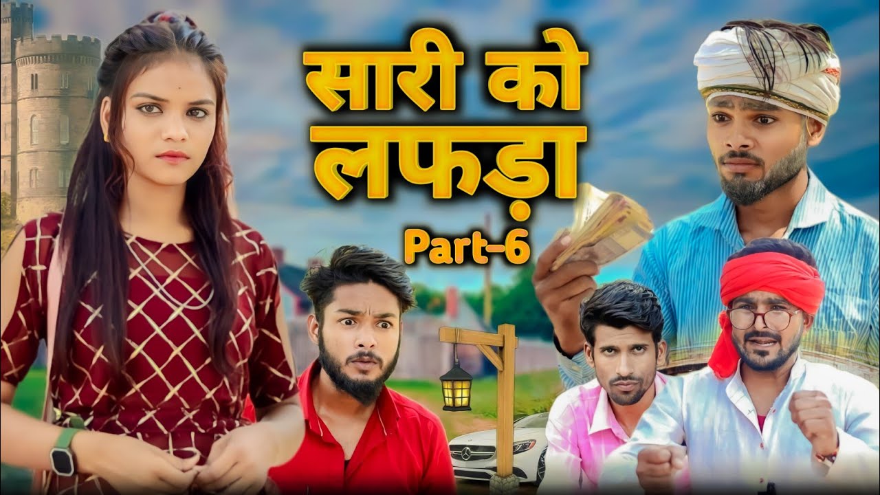 सारी को लफड़ा part-6 || Saari ko Lafda Comedy Video || Madarwas Boys