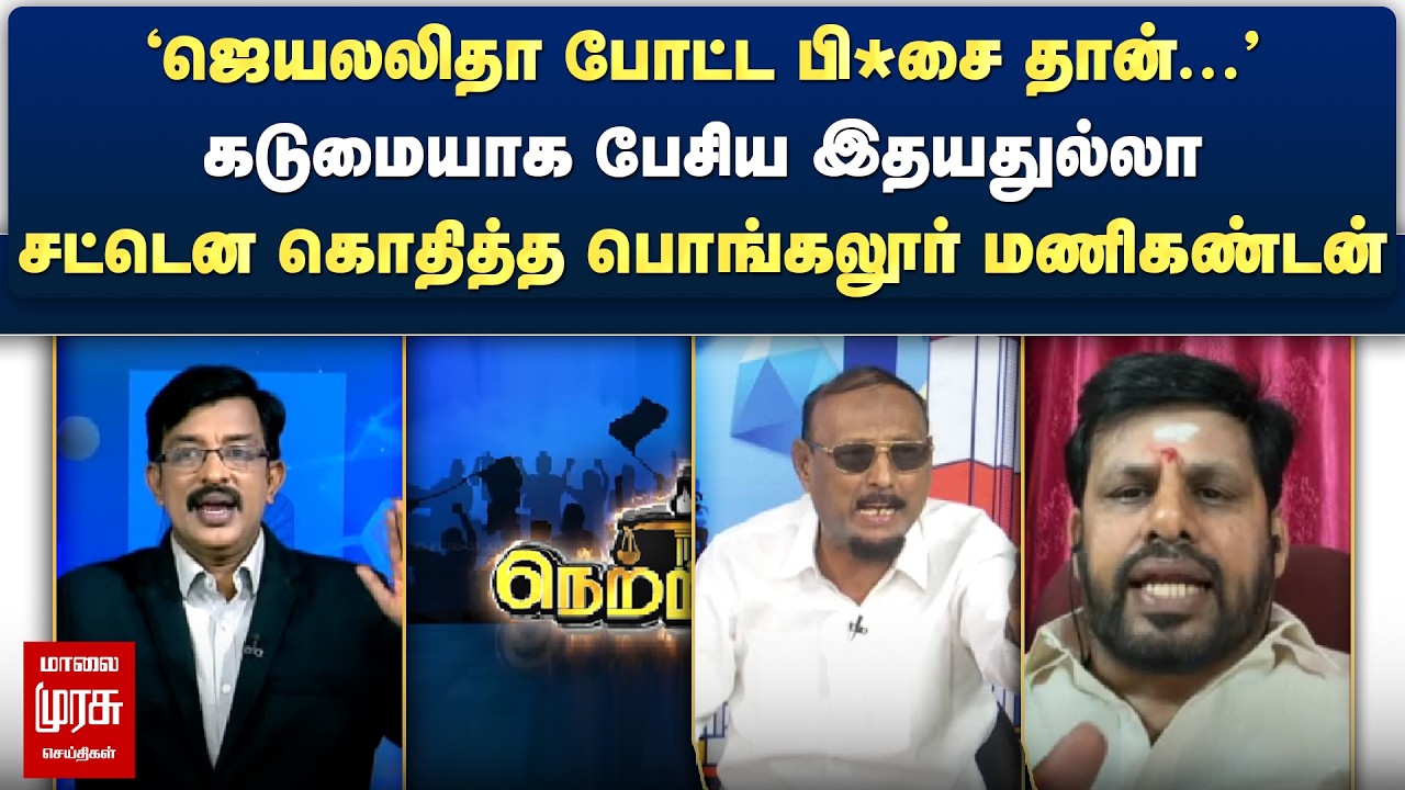 கடுமையாக பேசிய இதயதுல்லா - சட்டென கொதித்த பொங்கலூர் மணிகண்டன் | Netrikann