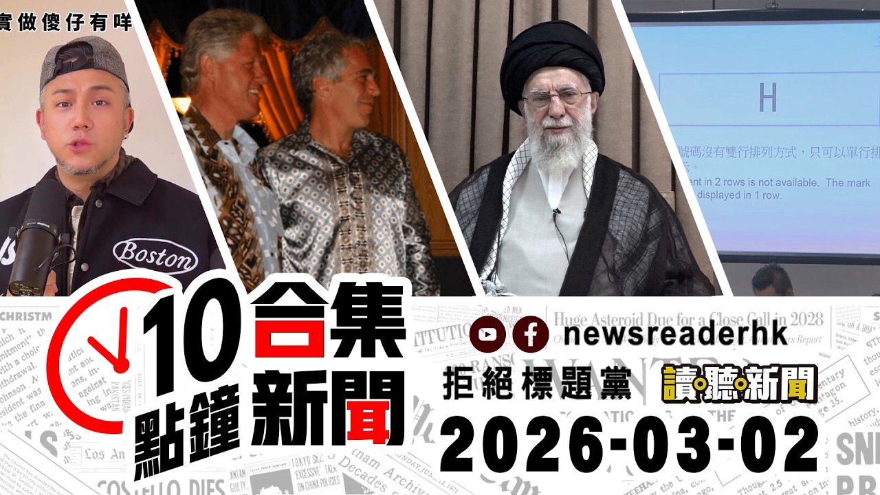 0302｜10點鐘合集新聞｜中國女遊客站日本平交道遭撞亡｜美以空襲殺哈梅內伊｜不鏽鋼保溫瓶不能裝牛奶湯水？｜克林頓堅稱愛潑斯坦相處期間未見異樣｜自行服食中成藥補品有風險｜張致恒激罕開金口唱新歌