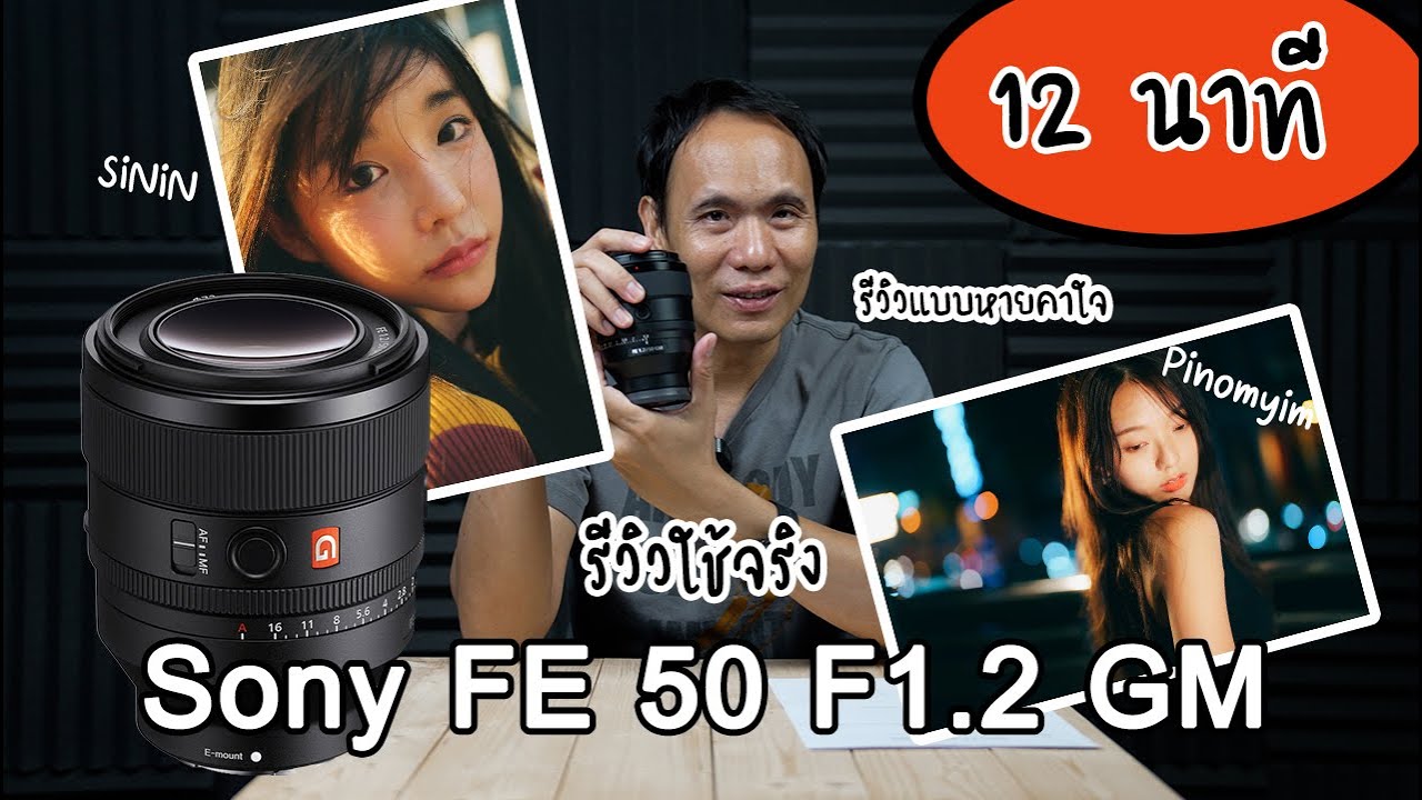 รีวิวเลนส์ Sony FE 50mm F1.2 GM เลนส์พอตเทรตละลายใจ