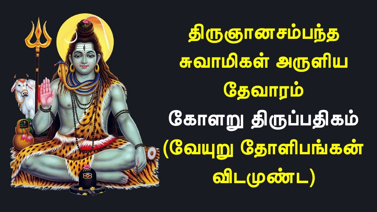 02.085 கோளறு திருப்பதிகம் | திருமறைக்காடு | வேயுறு தோளிபங்கன் | திருஞானசம்பந்தர் தேவாரம்