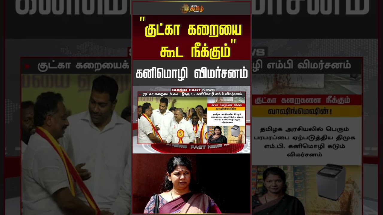 குட்கா கறையை கூட நீக்கும்' கனிமொழி விமர்சனம் #kanimozhi #mpkanimozhi #dmk