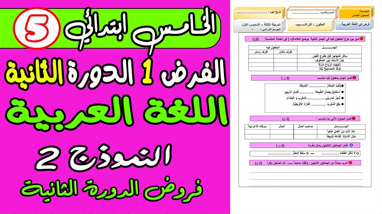 فروض المستوى الخامس الدورة الثانية  | الفرض الأول الدورة الثانية التراكيب الخامس ابتدائي