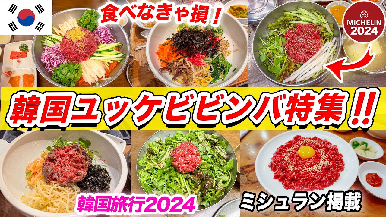 【韓国旅行2024】韓国で絶対に食べるべきユッケビビンバ特集❗️行列するミシュラン獲得店🇰🇷｜アイドルに人気な焼肉屋さん｜ソンジヘジャングク（牛血スープ）🇰🇷｜ソウルグルメ｜韓国初心者