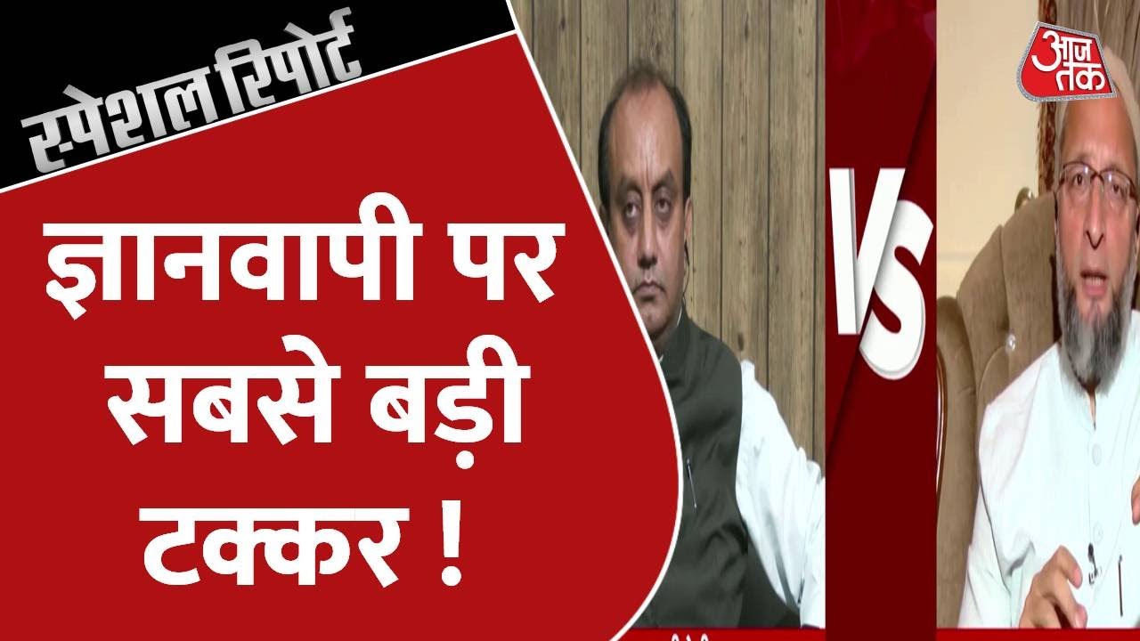 Special Report : Gyanvapi Masjid पर Sudhanshu Trivedi और Asaduddin Owaisi में तीखी बहस ! | AAJ TAK