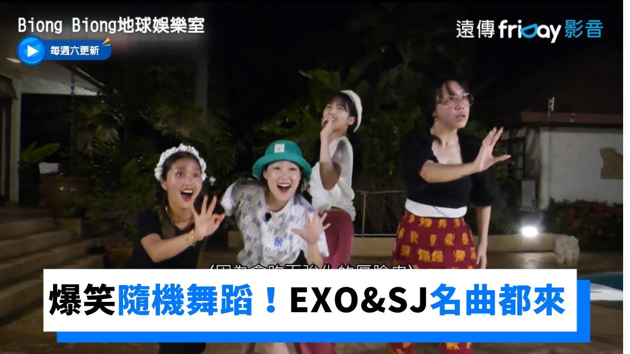 超爆笑隨機舞蹈！大跳NCT127&EXO&SJ名曲_《Biong Biong地球娛樂室》第7集_friDay影音韓綜線上看