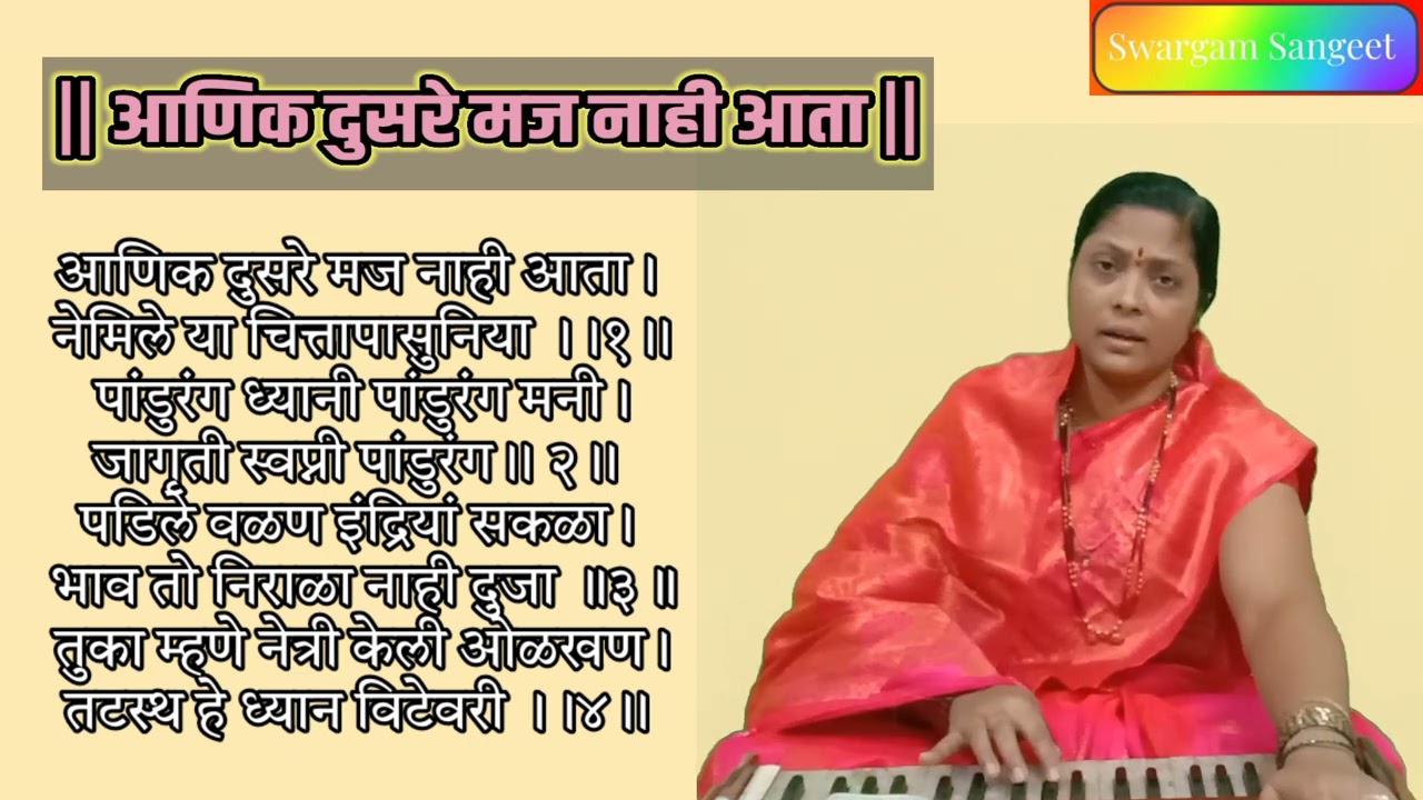 आणिक दुसरे मज नाही आता | Aanik Dusare Maj Nahi Aata