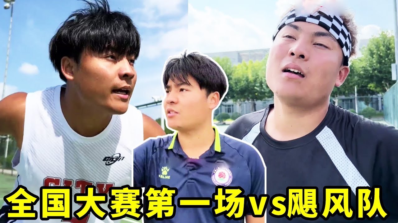 全国大赛第一场vs飓风队 他们能拿下比赛嘛？#一人分饰多角#篮球