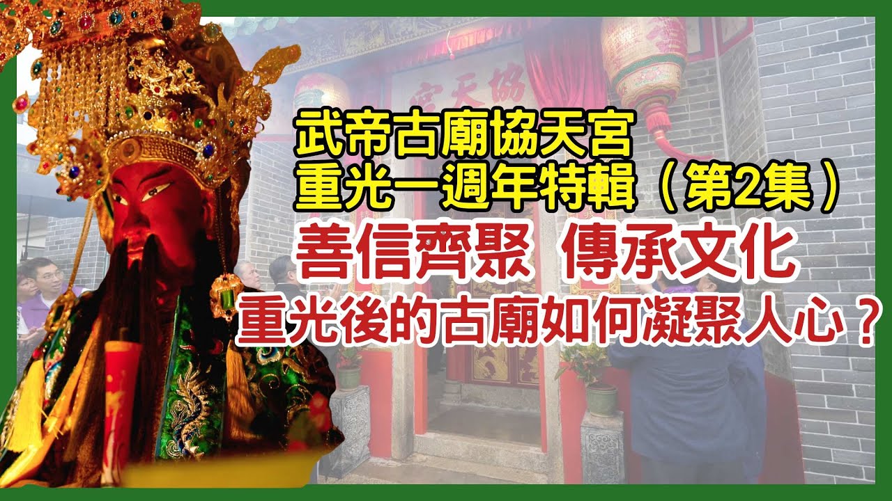 武帝古廟協天宮重光1週年特輯part2｜重光後的古廟如何凝聚人心？｜善信齊聚傳承文化｜龍于正住持｜玄學文化｜道由心學｜易經五術｜