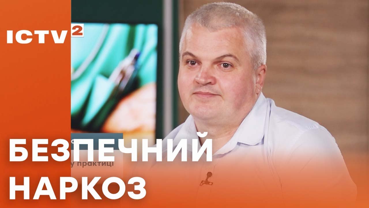 Усі тонкощі роботи анестезіолога – Ранок у великому місті 2024