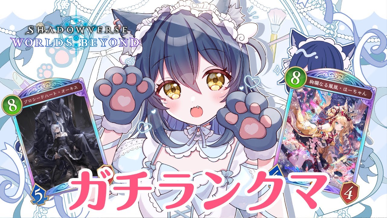 【CR1700～】ガチランクマ【#ShadowverseWB】