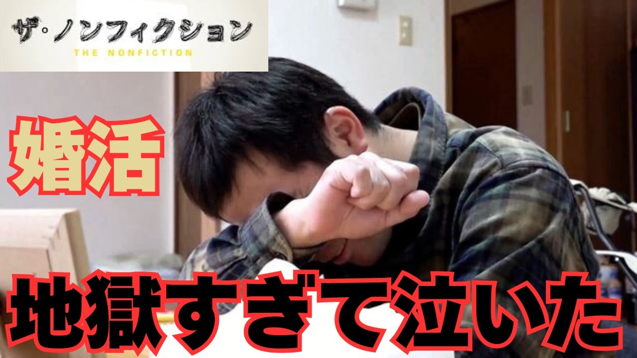 婚活は搾取ビジネス？ザ・ノンフィクションで描かれた“哀しき現実”