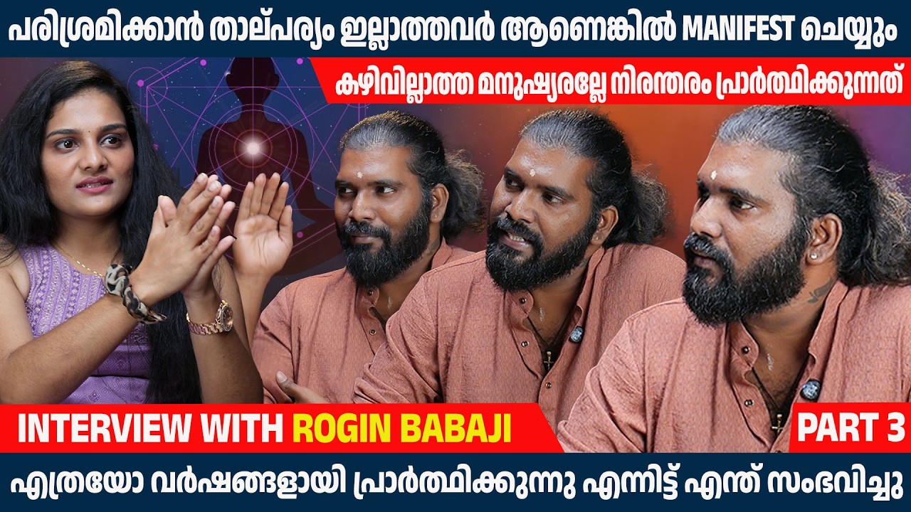 നമ്മുടെ കൂടെ നടക്കുന്നവരൊന്നും നമ്മുടെ സന്തോഷം കാണാൻ ആഗ്രഹിക്കുന്നവരല്ല | ROGIN BABAJI | INTERIVEW