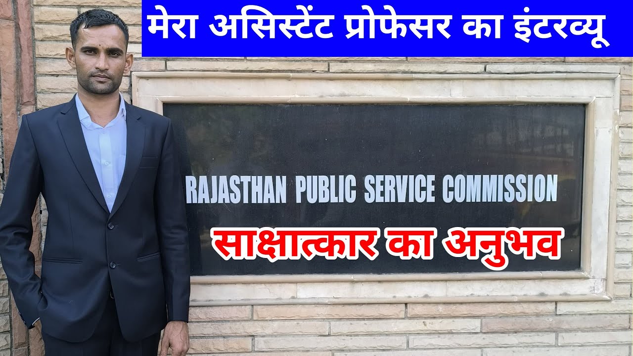 RPSC अस्सिटेंट प्रोफेसर राजनीति विज्ञान इंटरव्यू Experience // कैसे सवाल पूछे जाते है??//