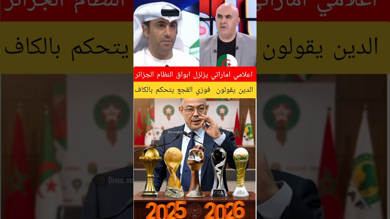 اعلامي اماراتي يزلزل ابواق النظام الجزائر الدين يقلون  فوزي القجع يتحكم بالكاف