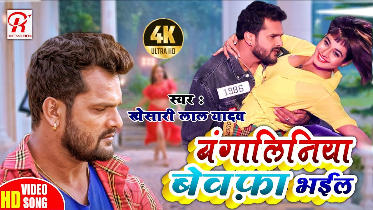 #Khesari Lal Yadav बंगलिनिया बेवफ़ा भईल - Bangaliniya Bewafa Bhail - Raftaar Hits