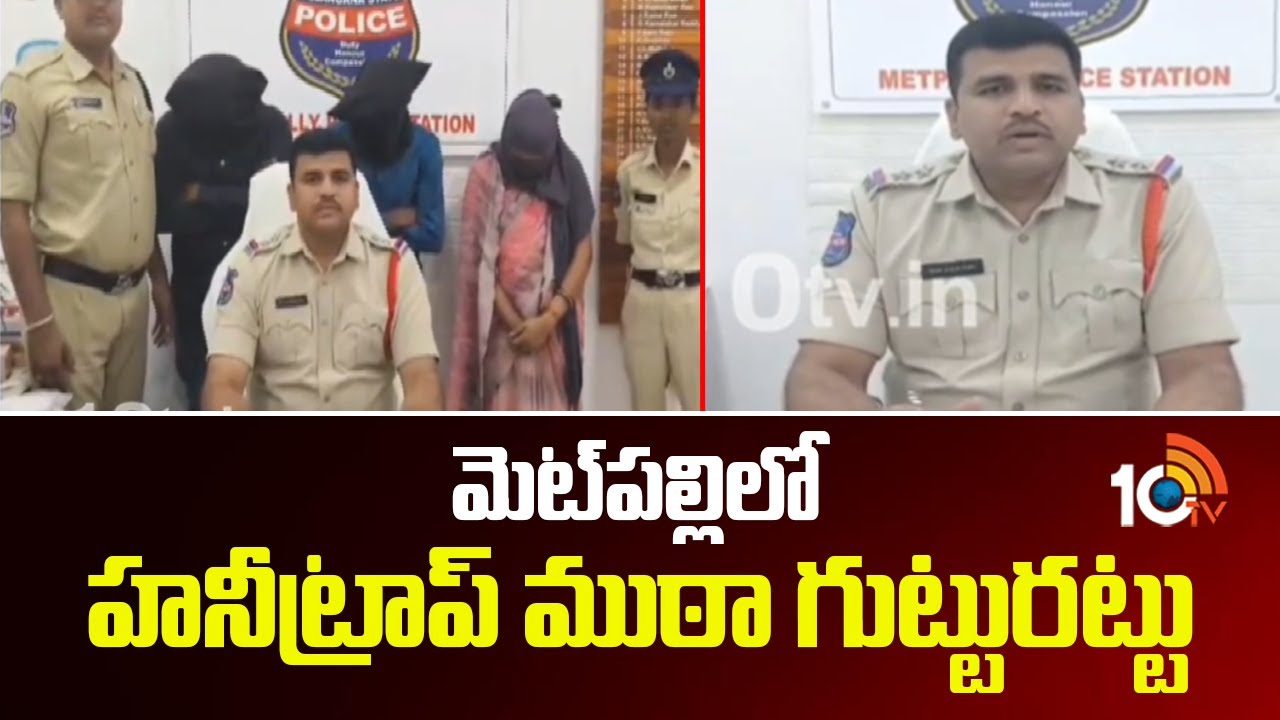 Honey Trap Gang Busted in Metpally | Jagtial District | మెట్‎పల్లిలో హనీట్రాప్ ముఠా గుట్టురట్టు