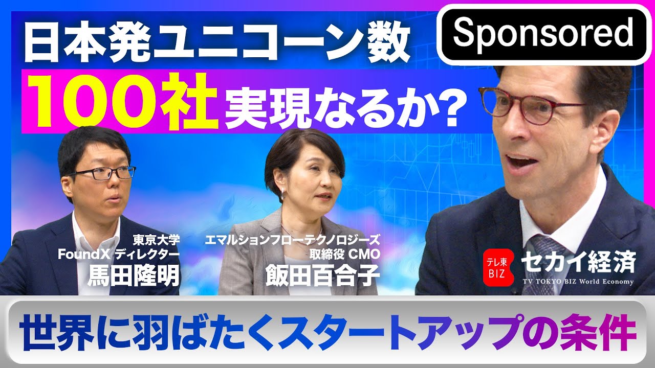 【セカイ経済】ユニコーンが次々に生まれる未来は来る！？世界に羽ばたくスタートアップの条件【Sponsored】