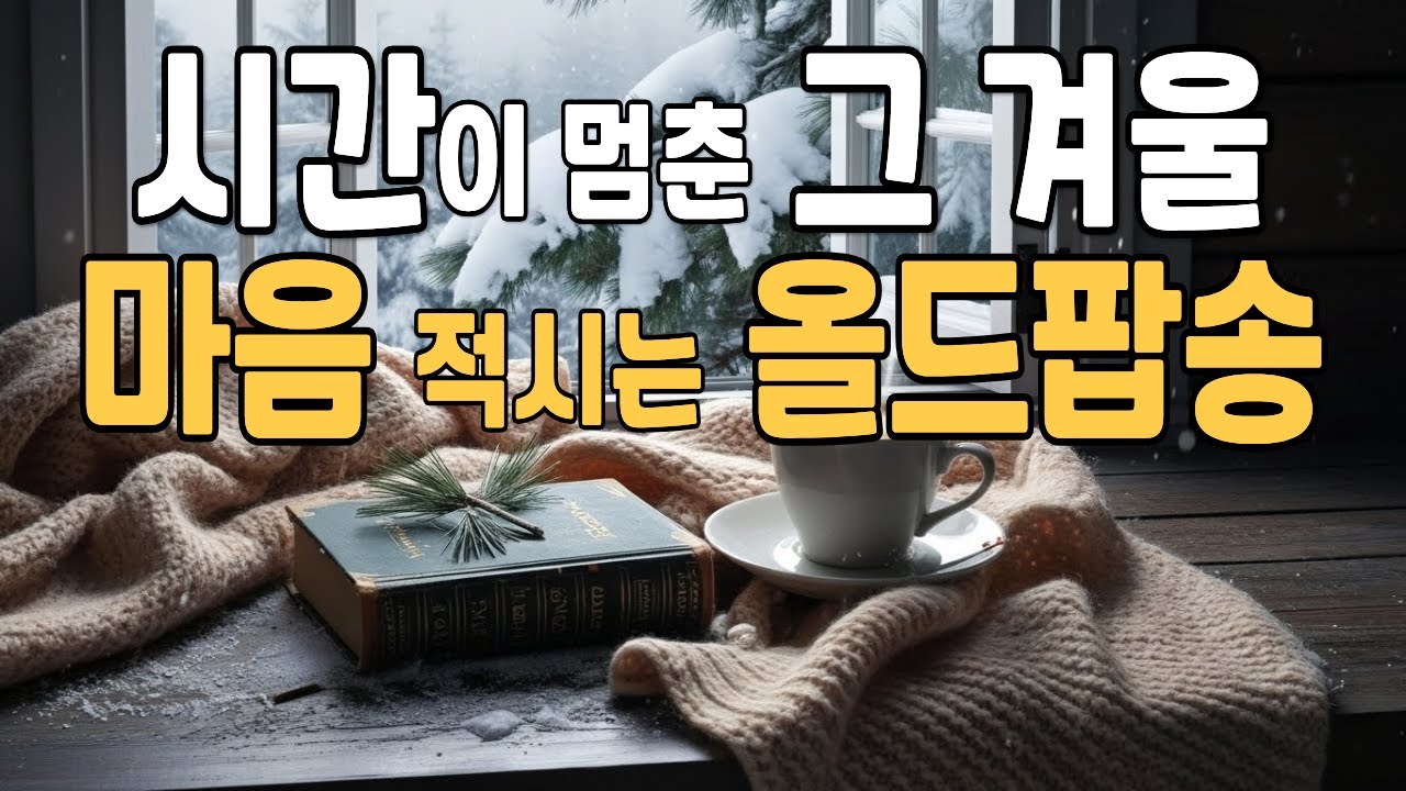 듣는 순간, 시간이 멈춘 그 겨울의 마음 적시는 올드팝송 🎶 Deari Mood #60 | Warm 70’s 80’s Old Pop