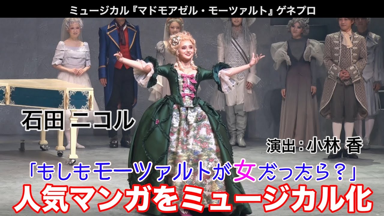石田ニコル出演・小林香演出 ミュージカル「マドモアゼル・モーツァルト」開幕！ゲネプロ映像を公開！