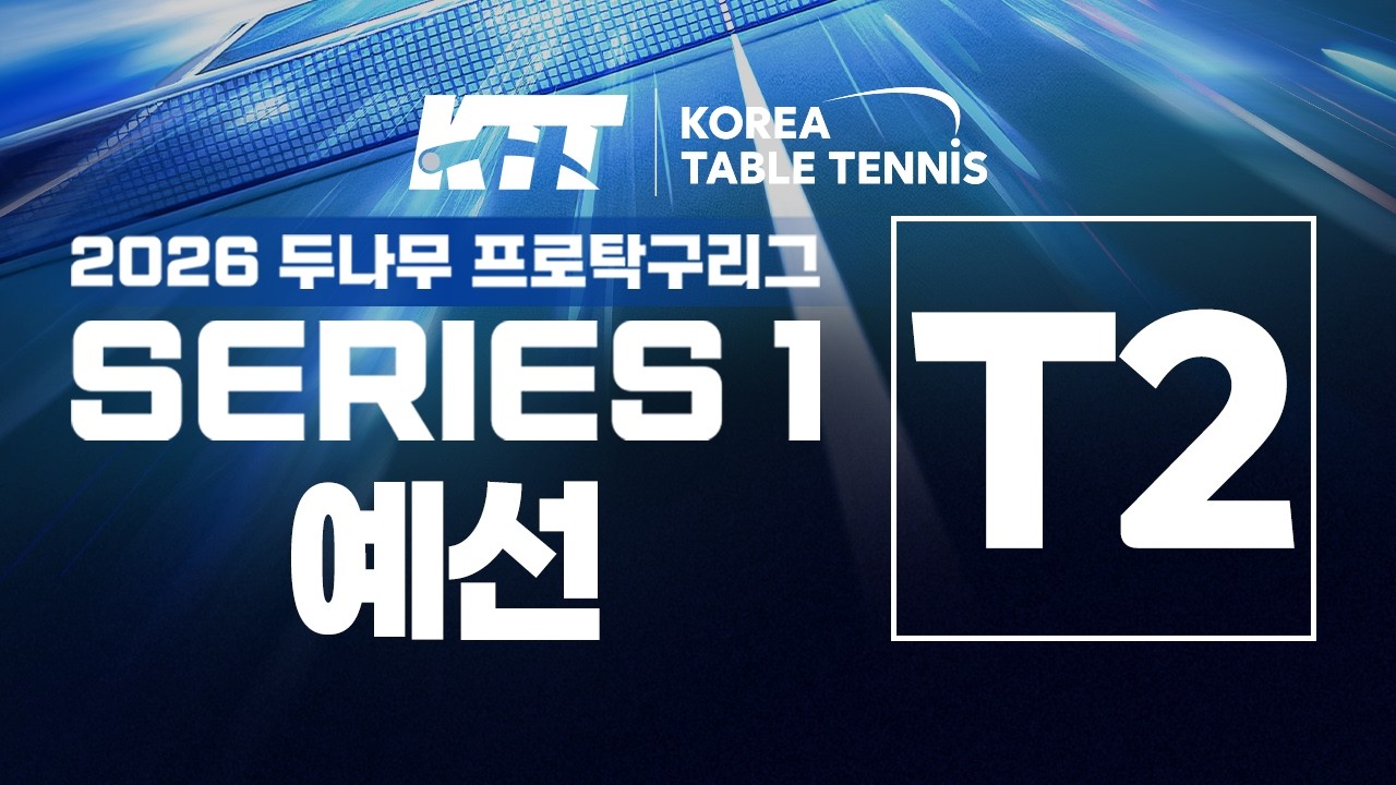 LIVE! | T2 | DAY1 | 2026두나무프로탁구리그 SERIES1