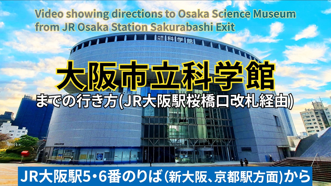 JR大阪駅桜橋口改札から大阪市立科学館までの行き方（Directions from JR Osaka Station Sakurabashi Exit to Osaka Science Museum）