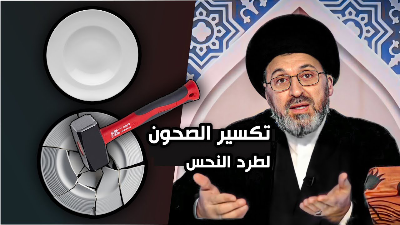 هل يجوز كسر (الصحن) لدفع الشر ؟! | السيد رشيد الحسيني