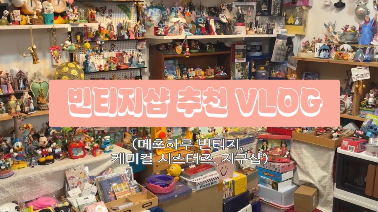 👗서울 빈티지샵 추천 및 망원동 데이트 VLOG🍒