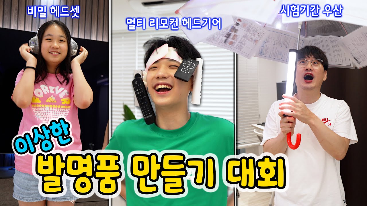 신박한 발명품 대회! 세상 쓸모없는 물건 같은데&hellip; 웃겨 죽을뻔 했어요ㅋㅋㅋ