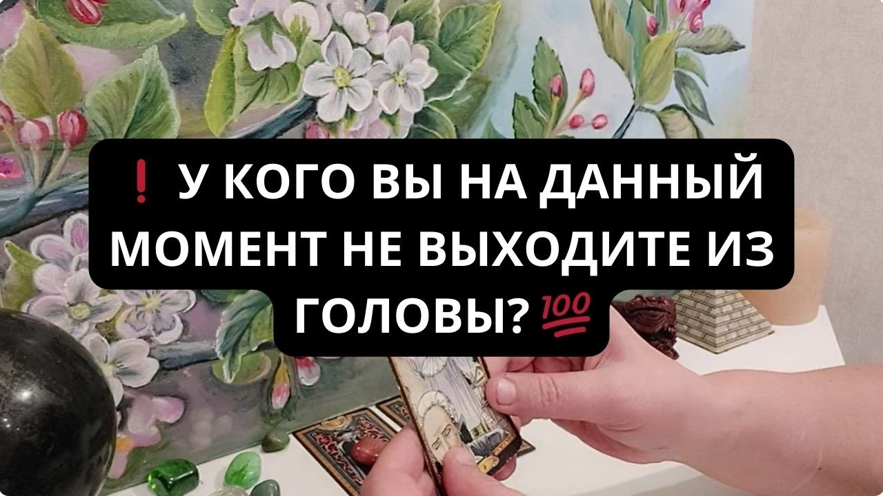 ❗ У КОГО ВЫ НА ДАННЫЙ МОМЕНТ НЕ ВЫХОДИТЕ ИЗ ГОЛОВЫ? 💯 Таро расклад Гадание онлайн Таро онлайн