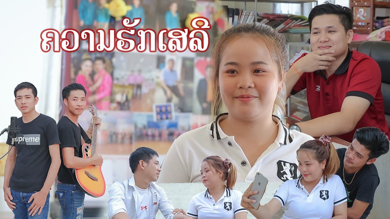 ຄວາມຮັກເສລີ-ความรักเสรี _ຄໍາປານ ເມືອງກາສີ-คำปานเมืองกาสี
