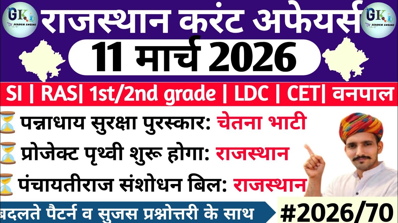 11 March Rajasthan Current Affairs 2026| 11 मार्च 2026 राजस्थान करंट अफेयर्स| RPSC, RSSB