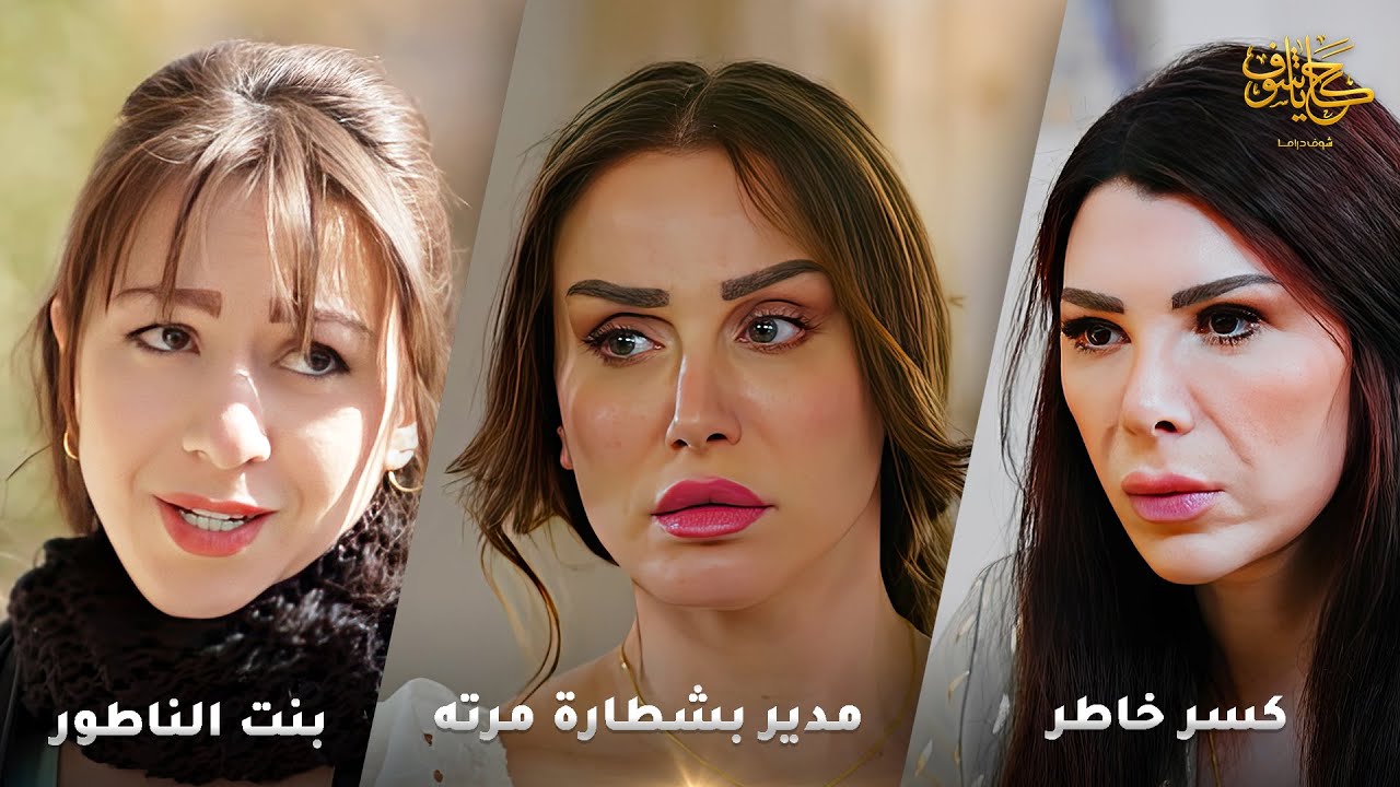 أقوى لوحات حكايا شوف 🤍 : بنت الناطور - مدير بشطارة مرته - كسر خاطر
