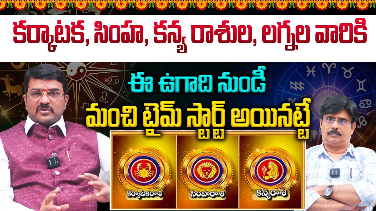 కర్కాటక, సింహ, కన్య రాశుల, లగ్నల వారికి..ఈ ఉగాది నుండీ మంచి టైమ్ స్టార్ట్ అయినట్టే👌| Horoscopes 2026