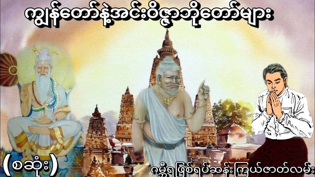 ကျွန်တော်နဲ့အင်းဝိဇ္ဇာဘိုတော်များ (စဆုံး) ဂမ္ဘီရဖြစ်ရပ်ဆန်းကြယ်ဇာတ်လမ်း