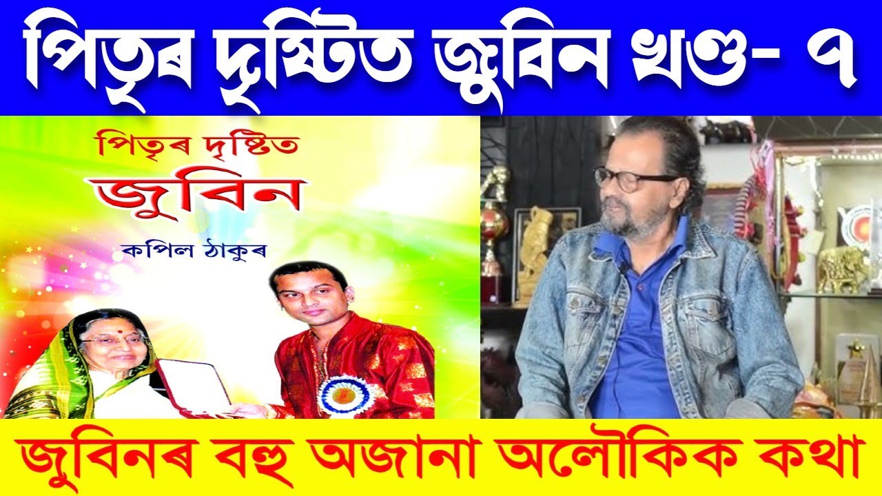 জুবিন গাৰ্গৰ বহু অজানা অলৌকিক কথা! পিতৃৰ দৃষ্টিত জুবিন খণ্ড- ৭ | Zubeen Garg | Motivator Niranjan