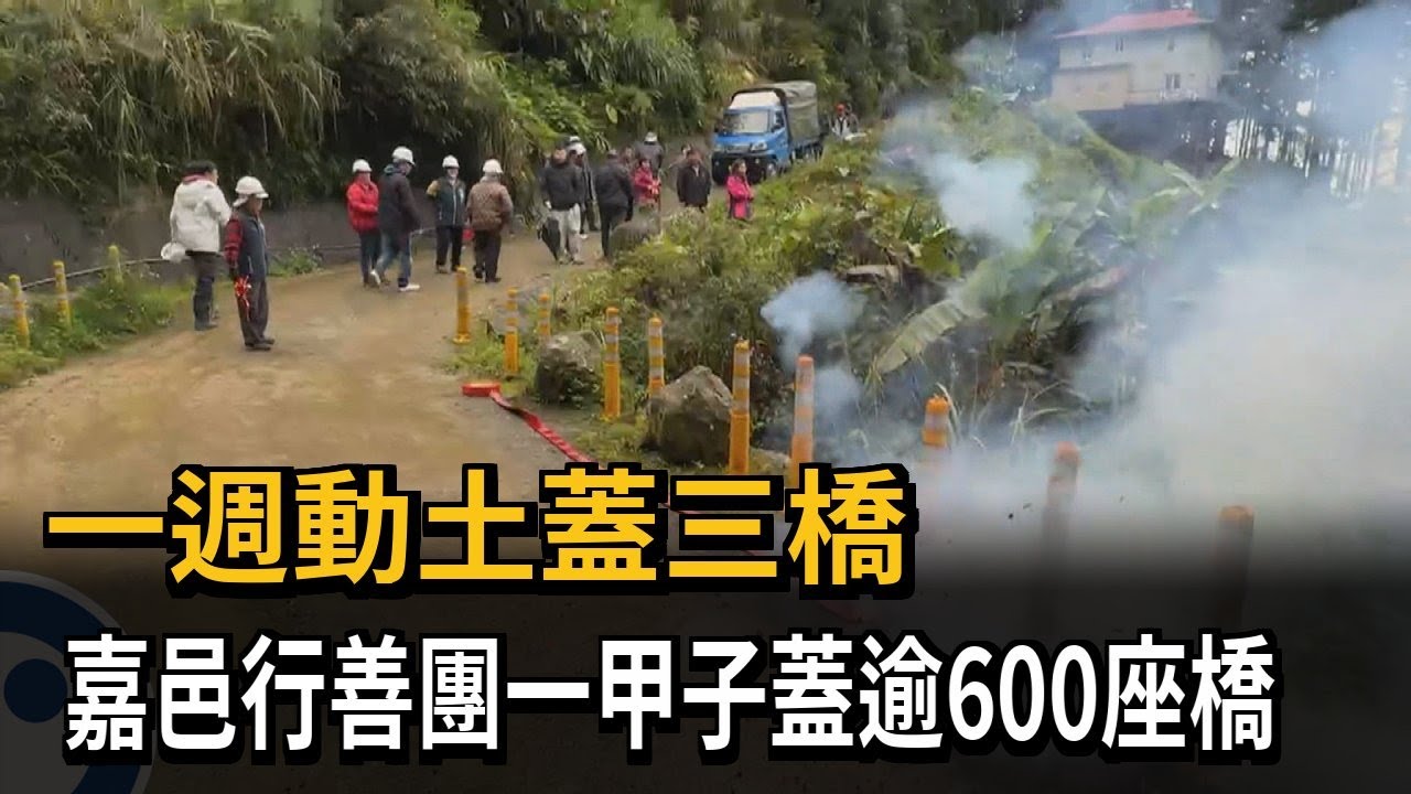 一週動土蓋三橋！ 嘉邑行善團一甲子蓋逾600座橋－民視新聞