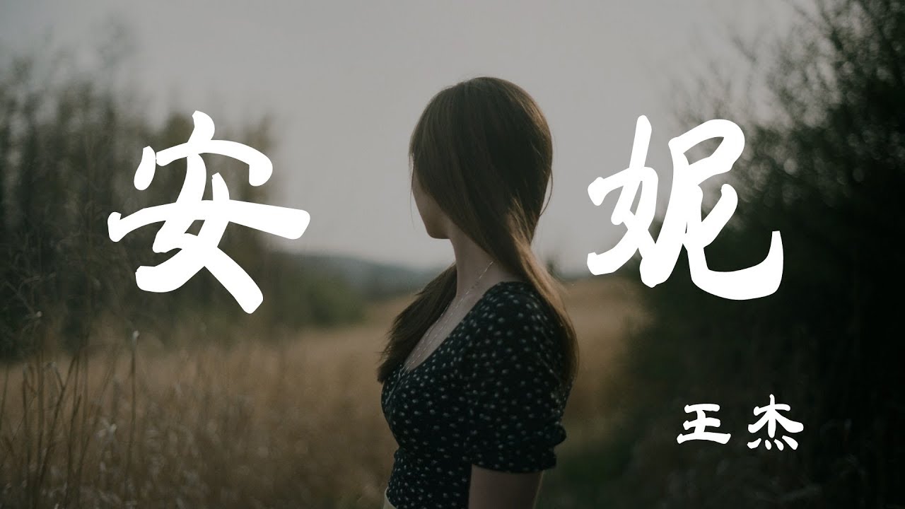 安妮 - 王傑 - 『超高无损音質』【動態歌詞Lyrics】