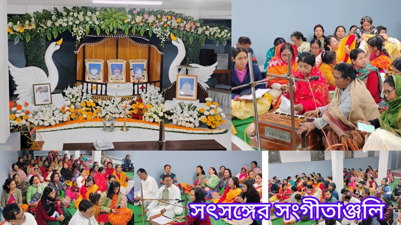 সৎসঙ্গ বিহার জলপাইগুড়ি মন্দিরের শ্রীবিগ্রহ প্রতিষ্ঠা উপলক্ষে আয়োজিত সৎসঙ্গের সংগীতাঞ্জলি 🌸