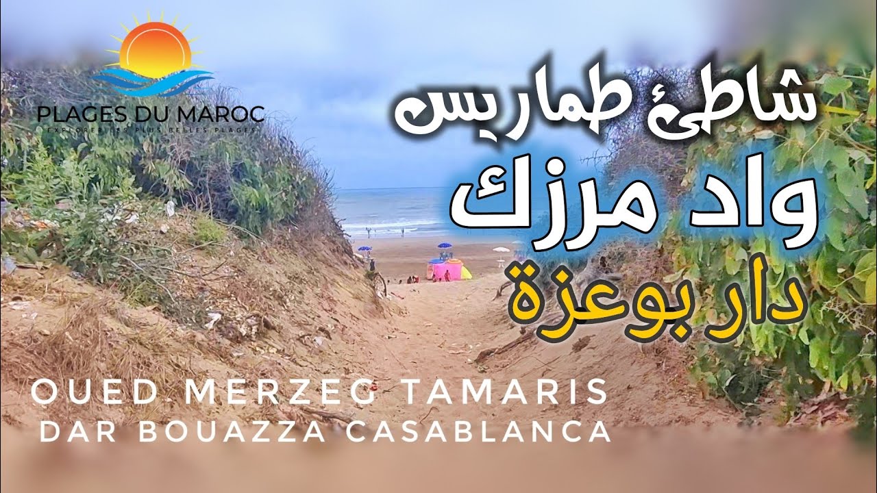 شاطئ واد مرزك، إكتشف معنا شواطئ دار بوعزة بالدار البيضاء 🏖 شواطئ المغرب 🇲🇦 Plage Oued Merzeg Tamaris