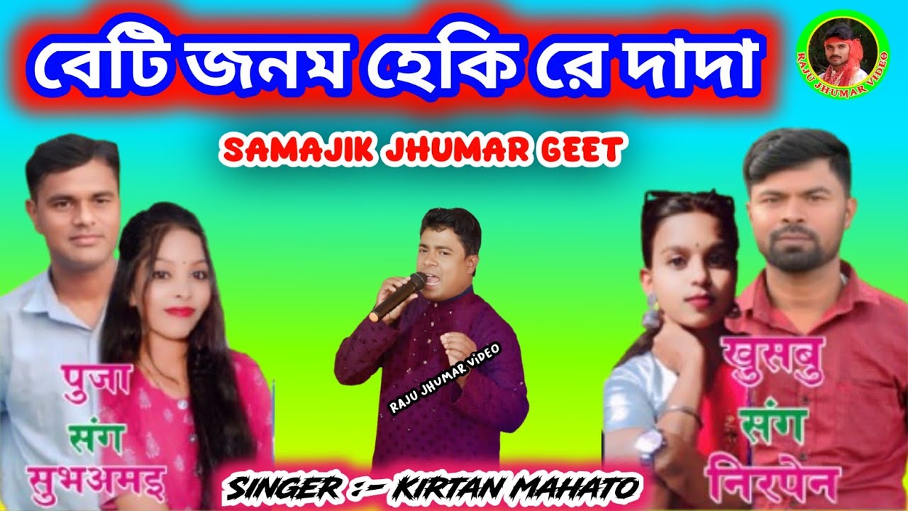 Beti Jonom Heki Re Dada 🥰 বেটি জনম হেকি রে দাদা  // Kirtan Mahato 💥 Samajik Jhumar Geet 2026.