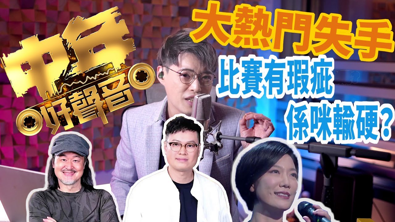 中年好聲音大熱門失準 錯誤原因分析 讓你贏得下一場比賽！ | Calvin歌唱小教室